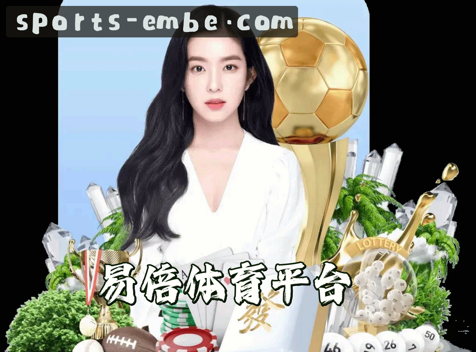 【官方】易倍体育EMBET官方登录入口 - 2026新版